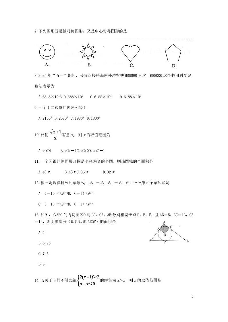 云南省2024年中考数学模拟试题（含解析）第2页