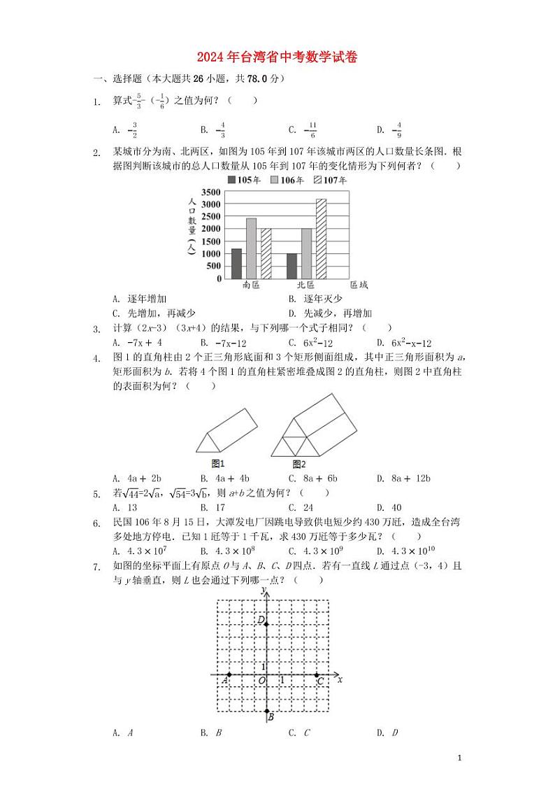 台湾省2024年中考数学模拟试题（含解析）第1页