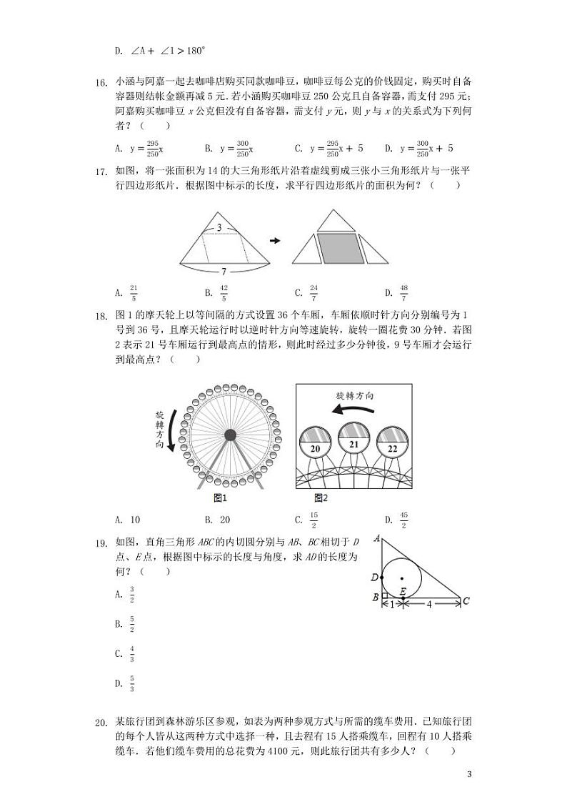 台湾省2024年中考数学模拟试题（含解析）第3页