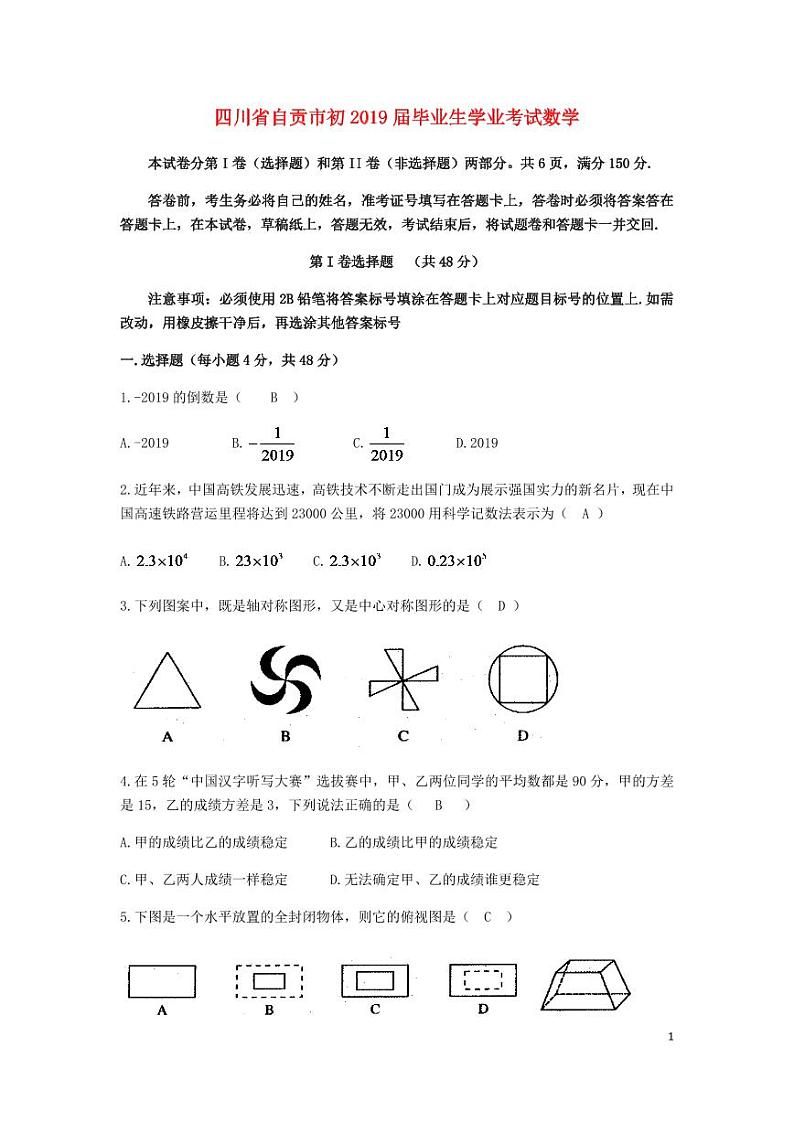 四川省自贡市2024年中考数学模拟试题第1页