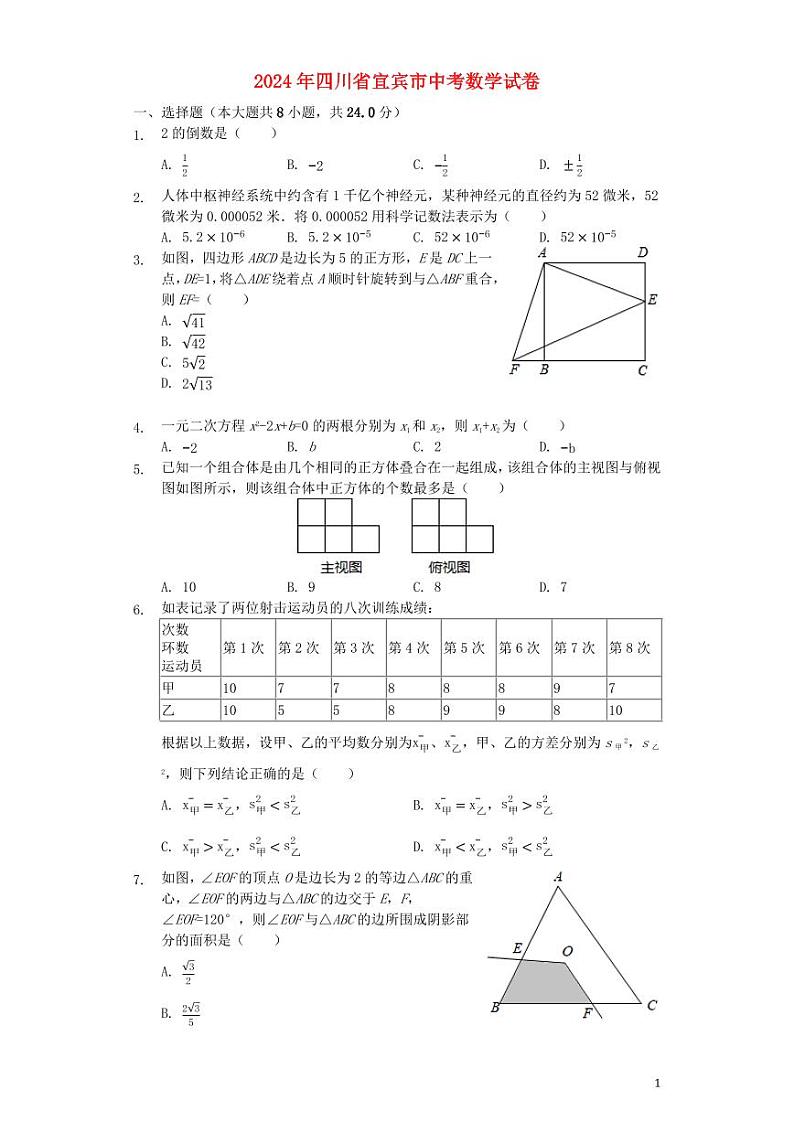 四川省宜宾市2024年中考数学模拟试题（含解析）第1页
