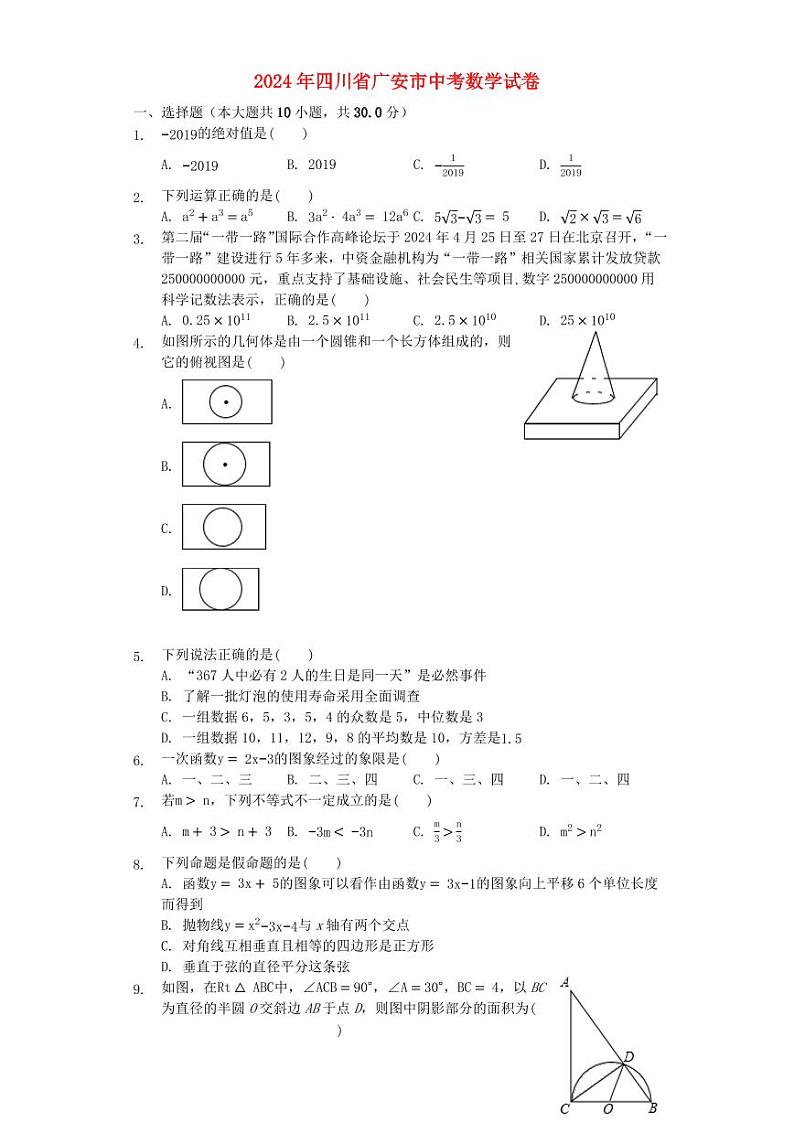四川省广安市2024年中考数学模拟试题第1页