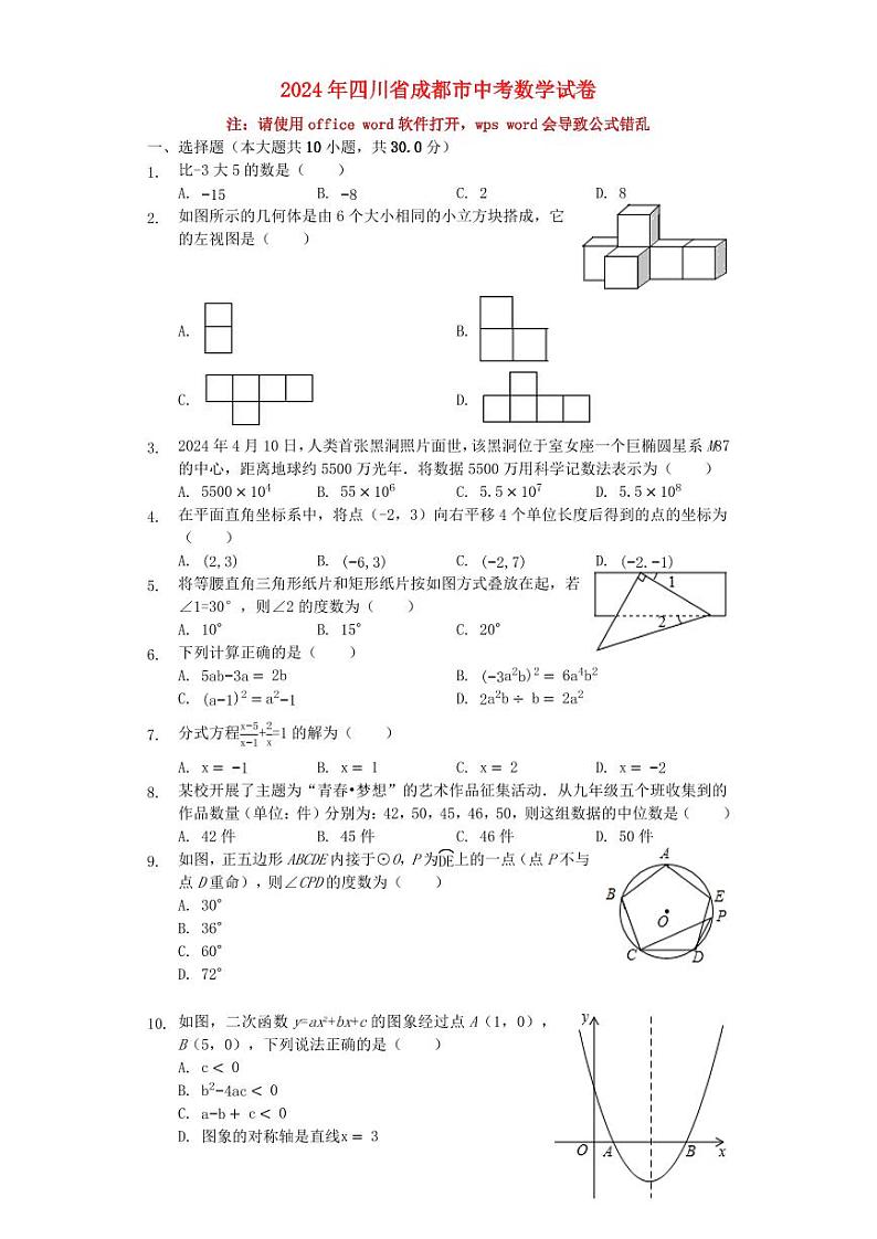 四川省成都市2024年中考数学模拟试题（含解析）第1页