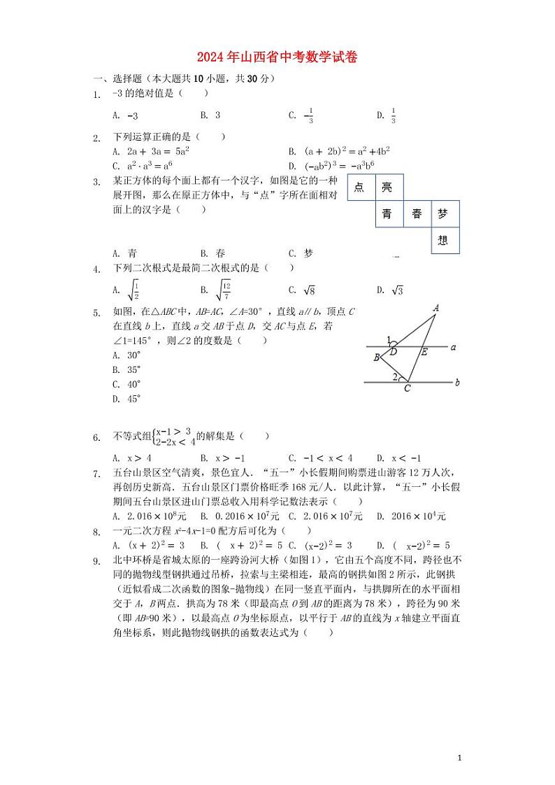 山西省2024年中考数学模拟试题（含解析）第1页