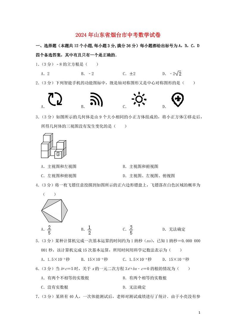 山东省烟台市2024年中考数学模拟试题（含解析）第1页