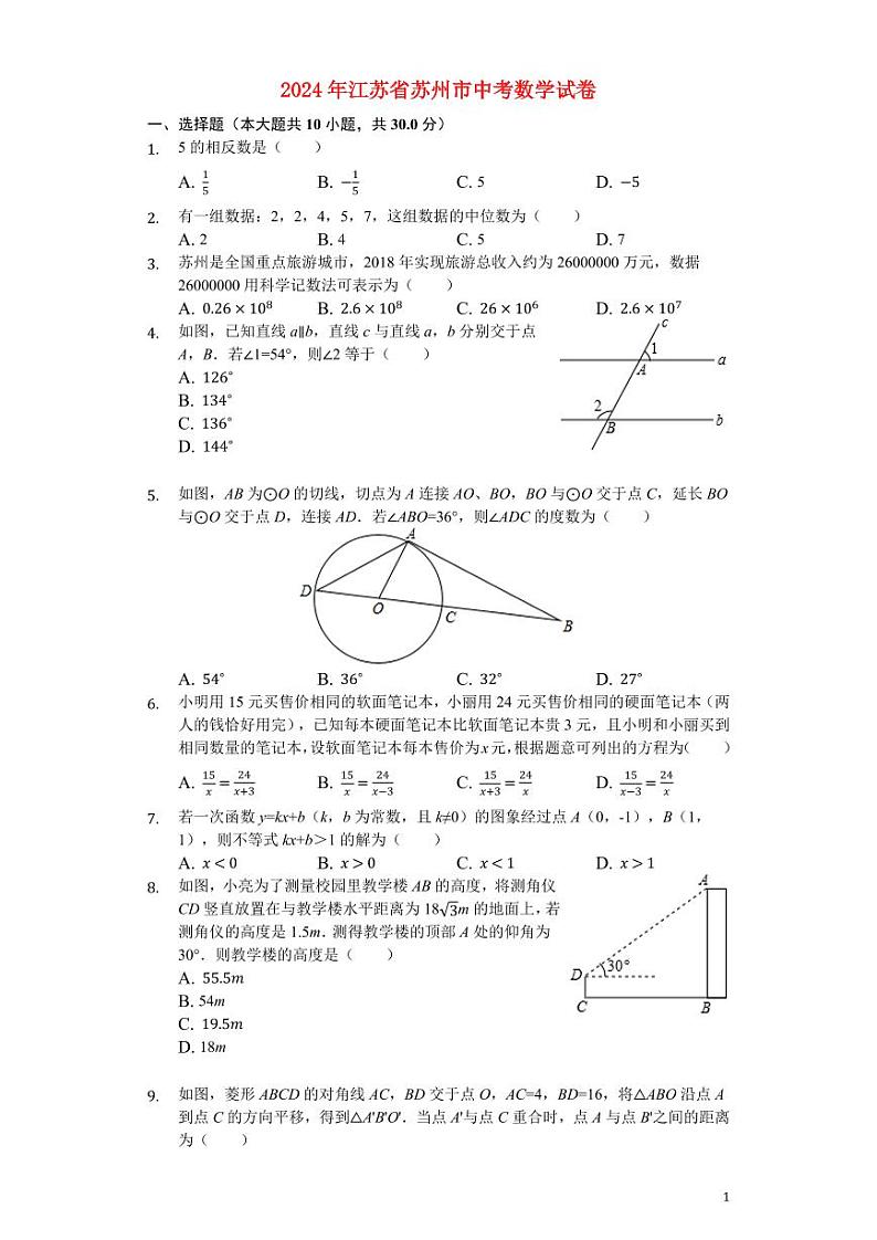 江苏省苏州市2024年中考数学模拟试题（含解析）第1页