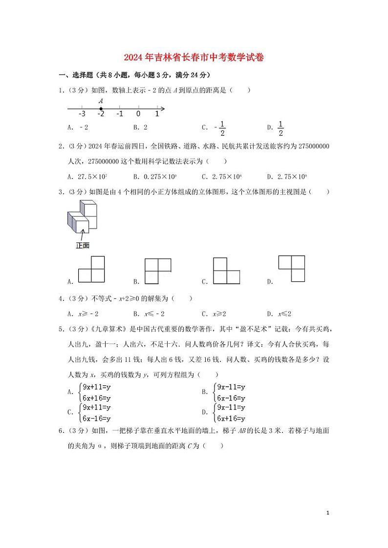 吉林省长春市2024年中考数学模拟试题（含解析）第1页