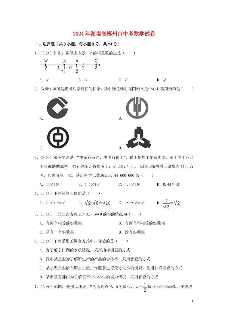 湖南省郴州市2024年中考数学模拟试题（含解析）第1页