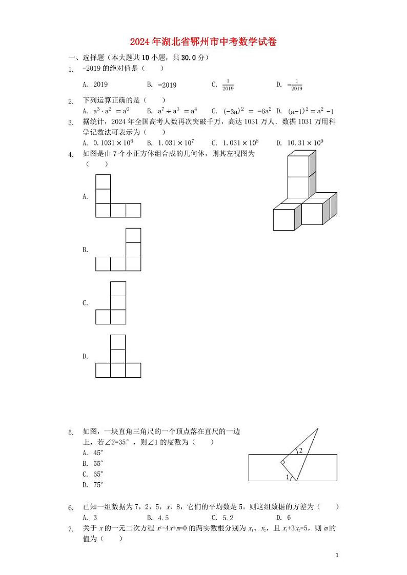 湖北省鄂州市2024年中考数学模拟试题（含解析）第1页
