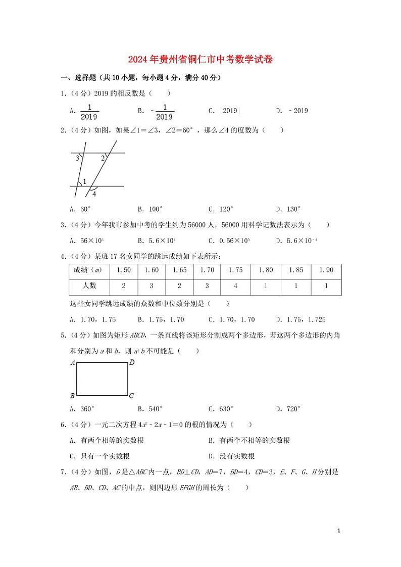 贵州省铜仁市2024年中考数学模拟试题（含解析）第1页