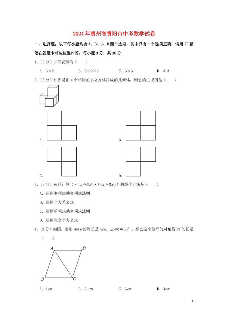 贵州省贵阳市2024年中考数学模拟试题（含解析）第1页