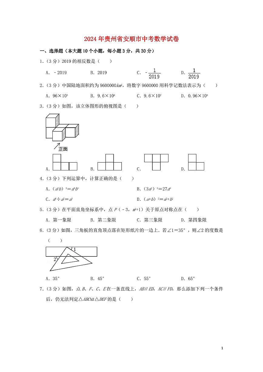 贵州省安顺市2024年中考数学模拟试题（含解析）第1页