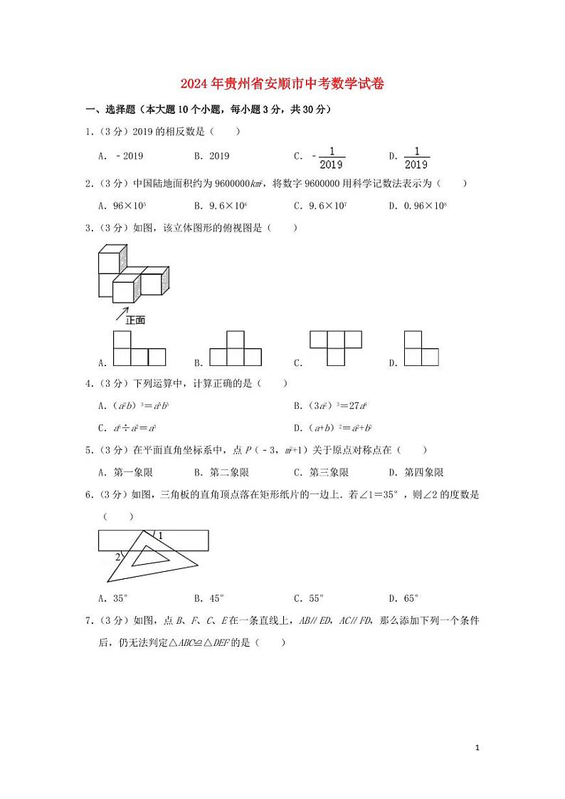 贵州省安顺市2024年中考数学模拟试题（含解析）第1页