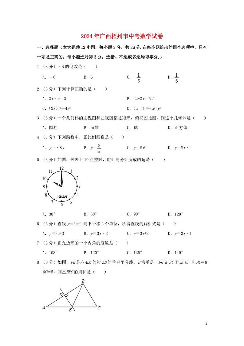 广西梧州市2024年中考数学模拟试题（含解析）第1页