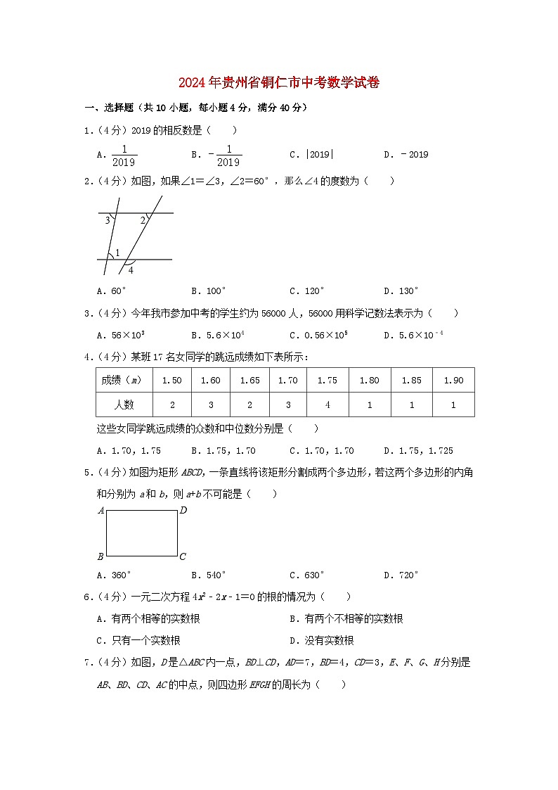 贵州省铜仁市2024年中考数学模拟试题（含解析）第1页