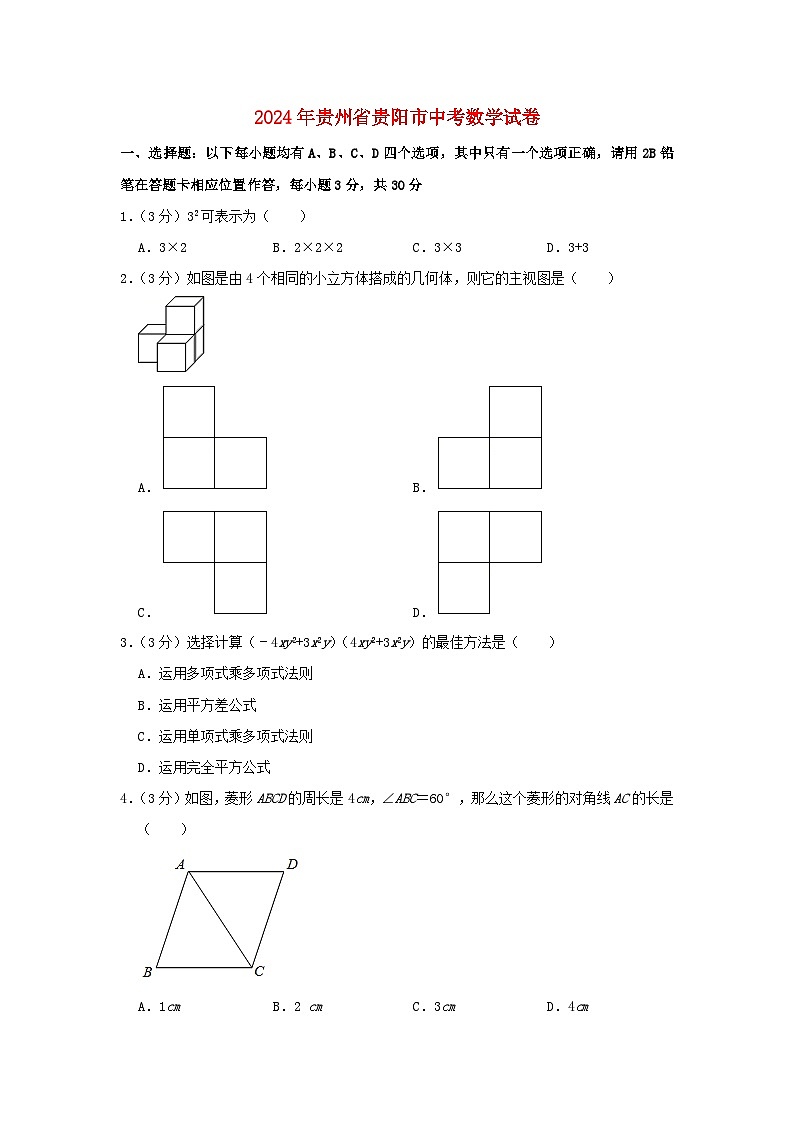贵州省贵阳市2024年中考数学模拟试题（含解析）第1页