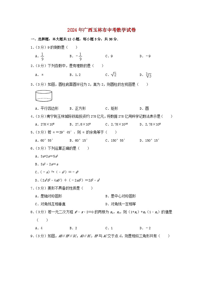 广西玉林市2024年中考数学模拟试题（含解析）第1页