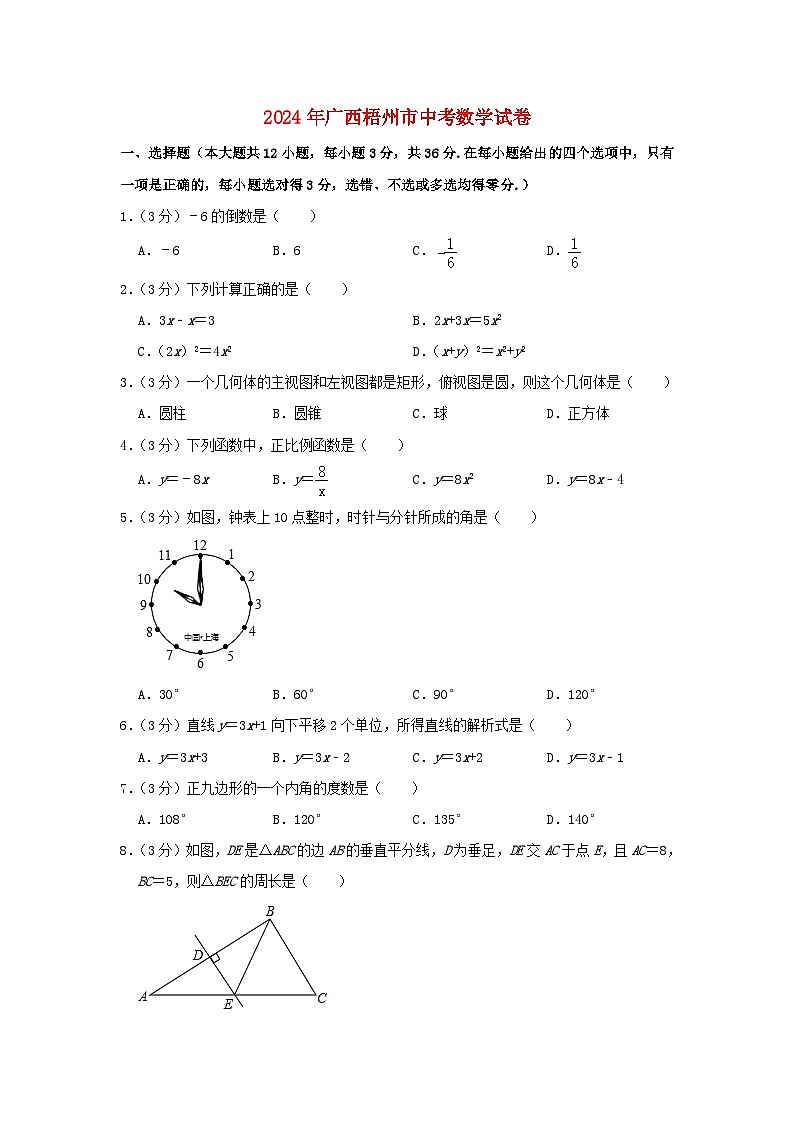 广西梧州市2024年中考数学模拟试题（含解析）第1页