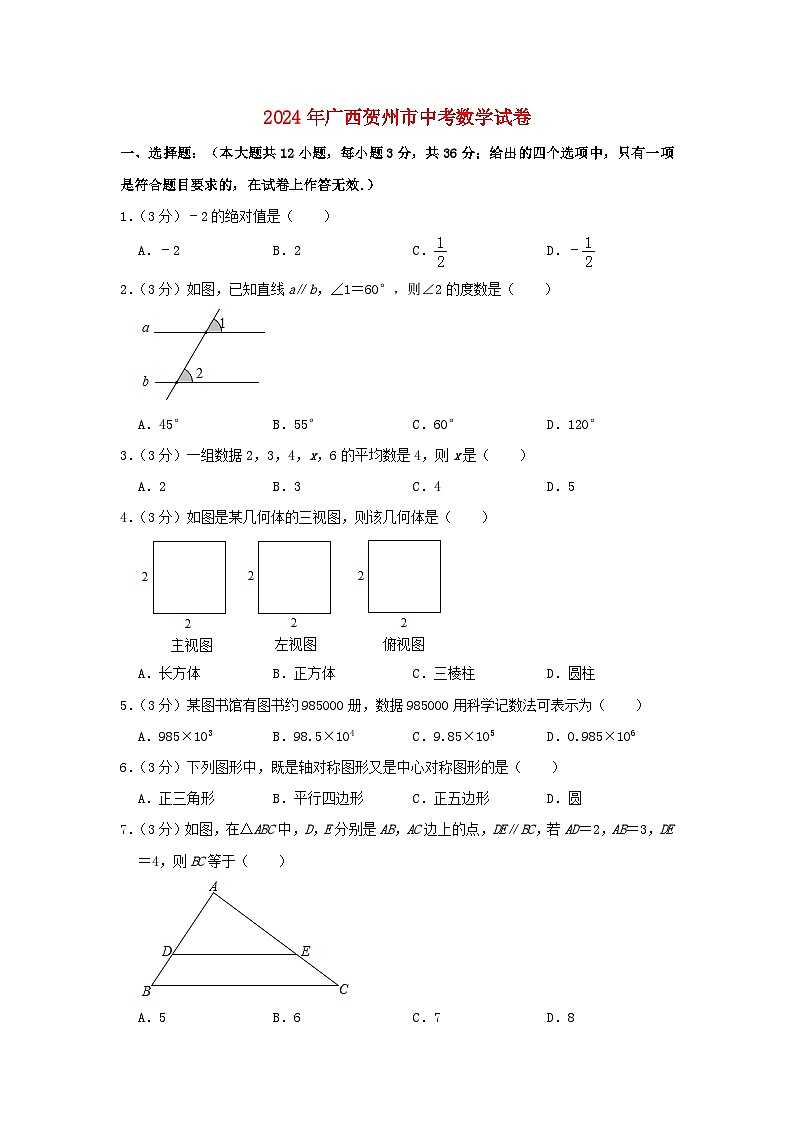 广西贺州市2024年中考数学模拟试题（含解析）第1页