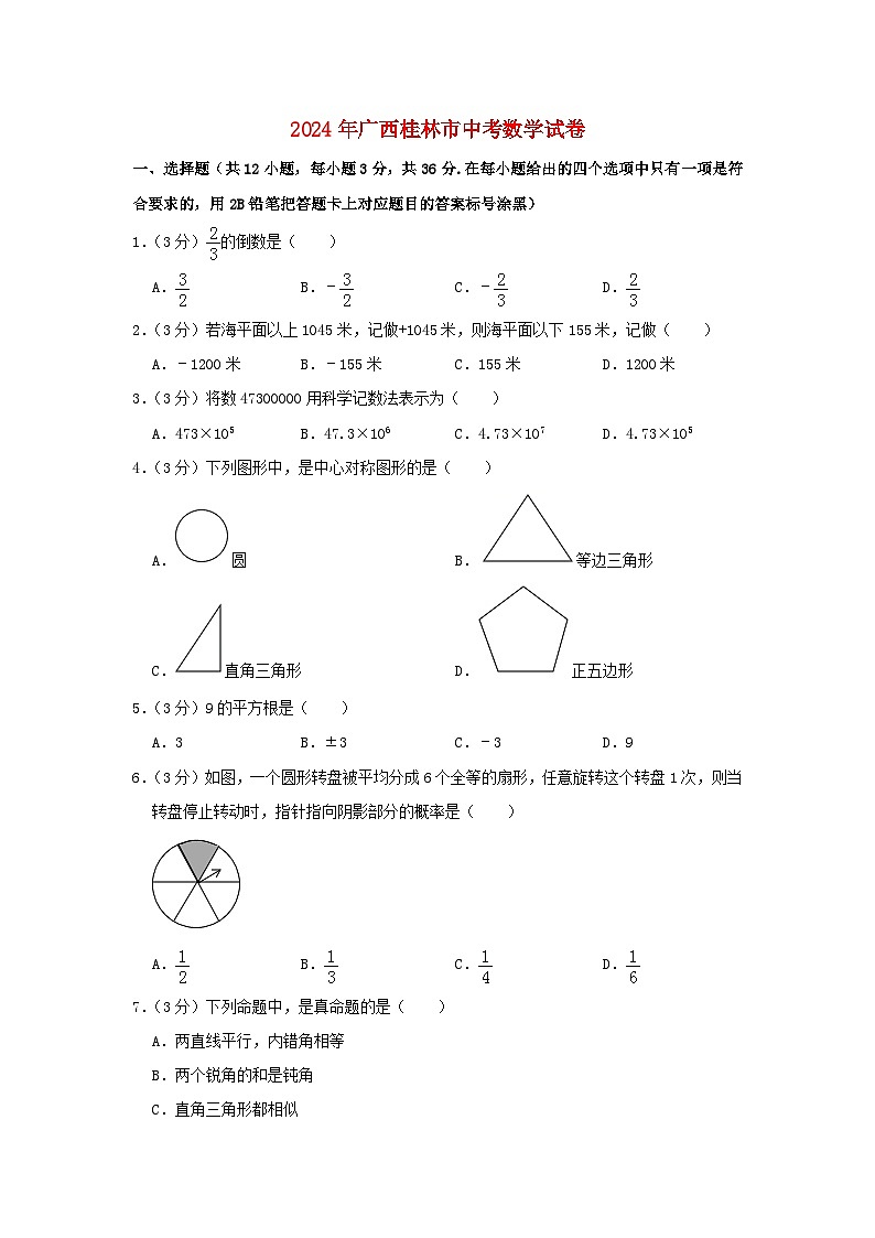 广西桂林市2024年中考数学模拟试题（含解析）第1页
