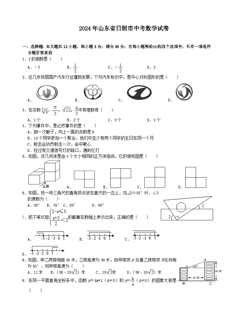 2024年山东省日照市中考数学模拟试题(Word版-含解析)第1页