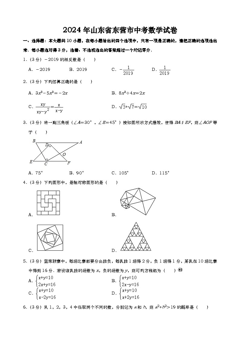 2024年山东省东营市中考数学模拟试题（word版，含答案）第1页