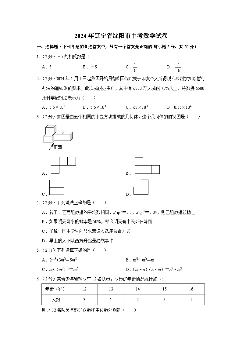 2024年辽宁省沈阳市中考数学模拟试卷第1页
