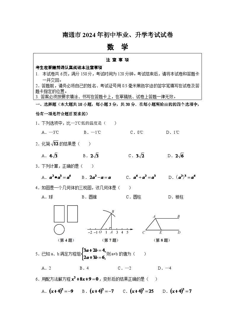 2024年江苏省南通市中考数学模拟试题（Word版，含解析）第1页