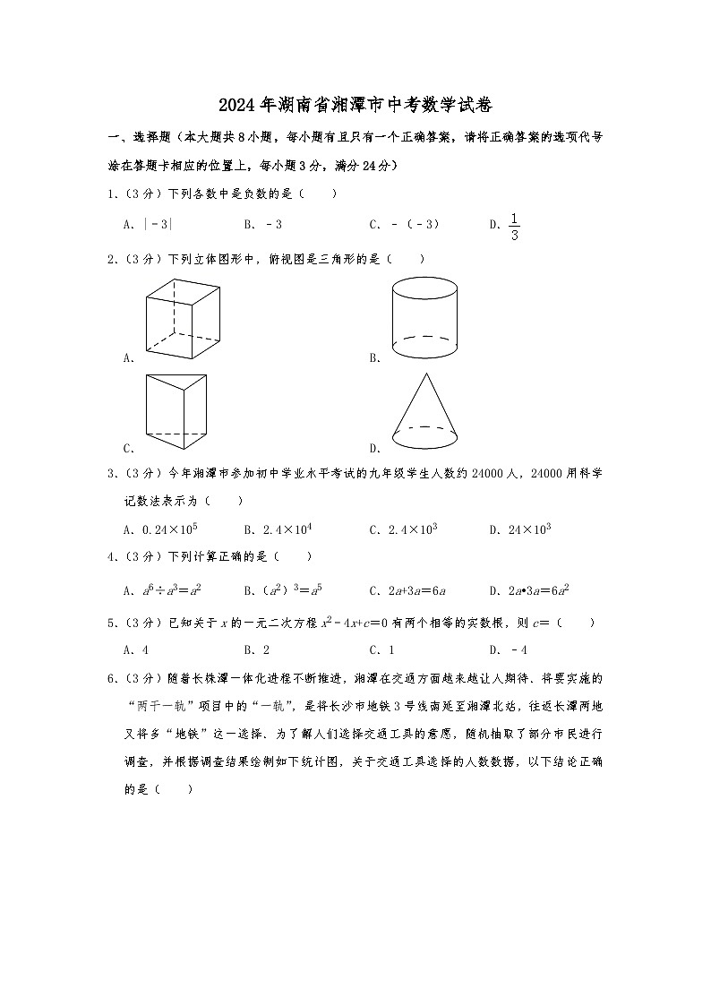 2024年湖南省湘潭市中考数学模拟试题（Word版，含解析）第1页