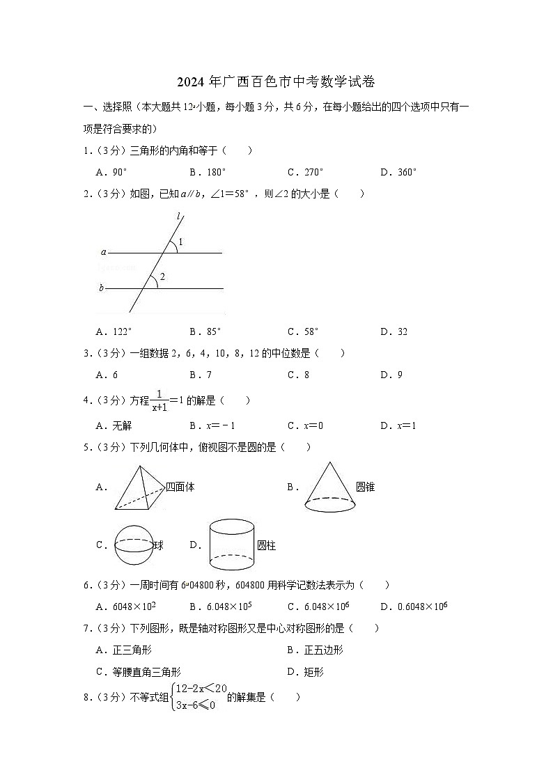 2024年广西百色市中考数学模拟试题（Word版，含解析）第1页