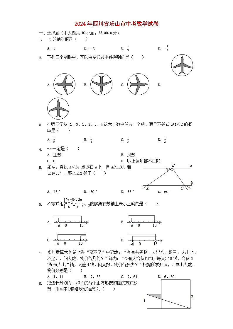 四川省乐山市2024年中考数学模拟试题（含解析）第1页