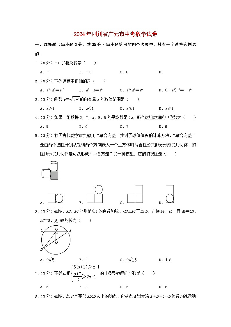 四川省广元市2024年中考数学模拟试题（含解析）第1页