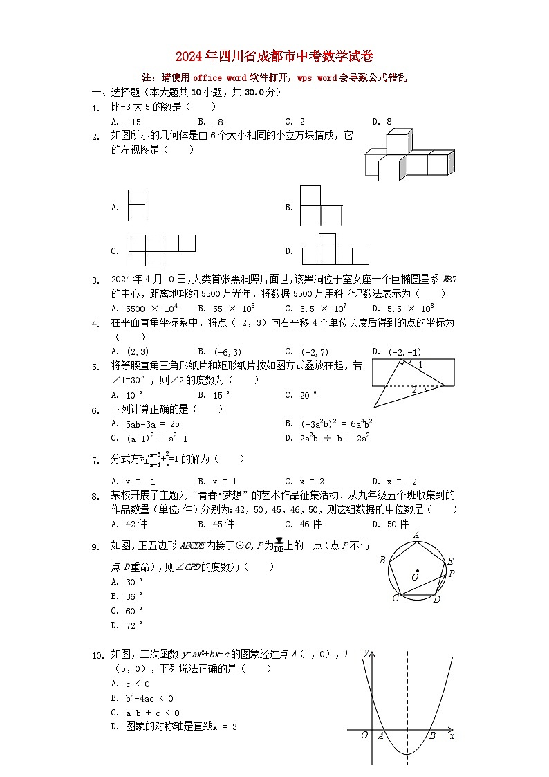 四川省成都市2024年中考数学模拟试题（含解析）第1页