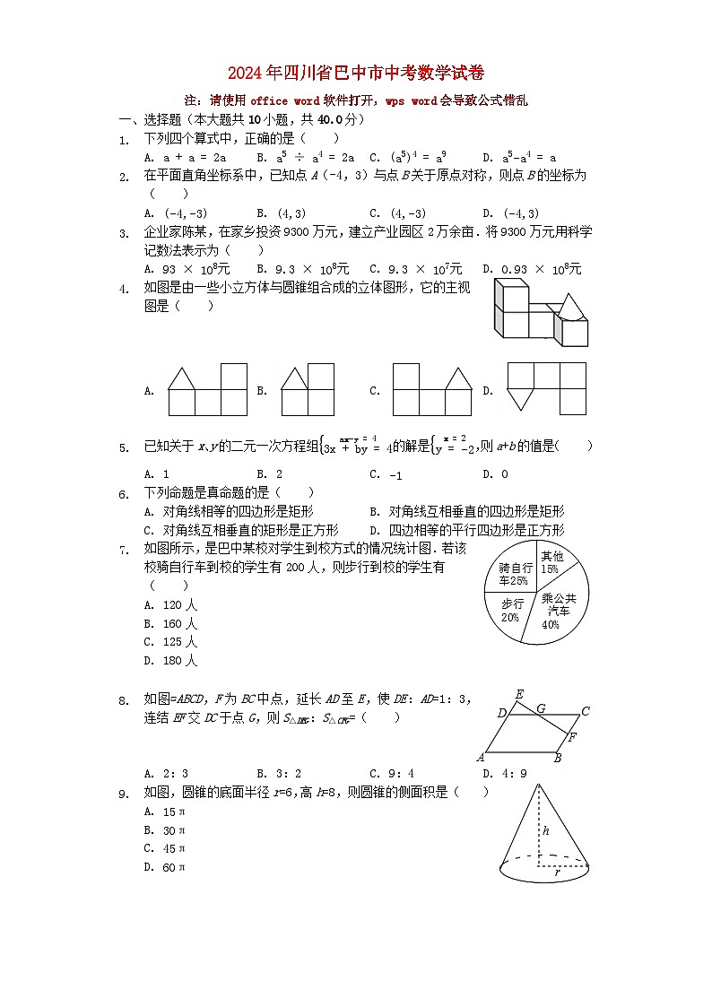 四川省巴中市2024年中考数学模拟试题（含解析）第1页