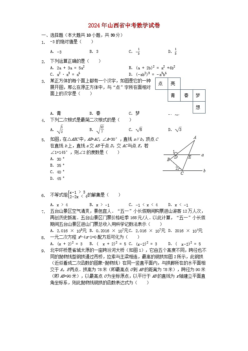 山西省2024年中考数学模拟试题（含解析）第1页