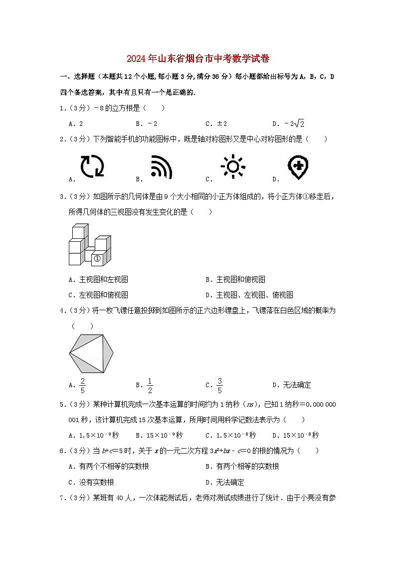 山东省烟台市2024年中考数学模拟试题（含解析）第1页