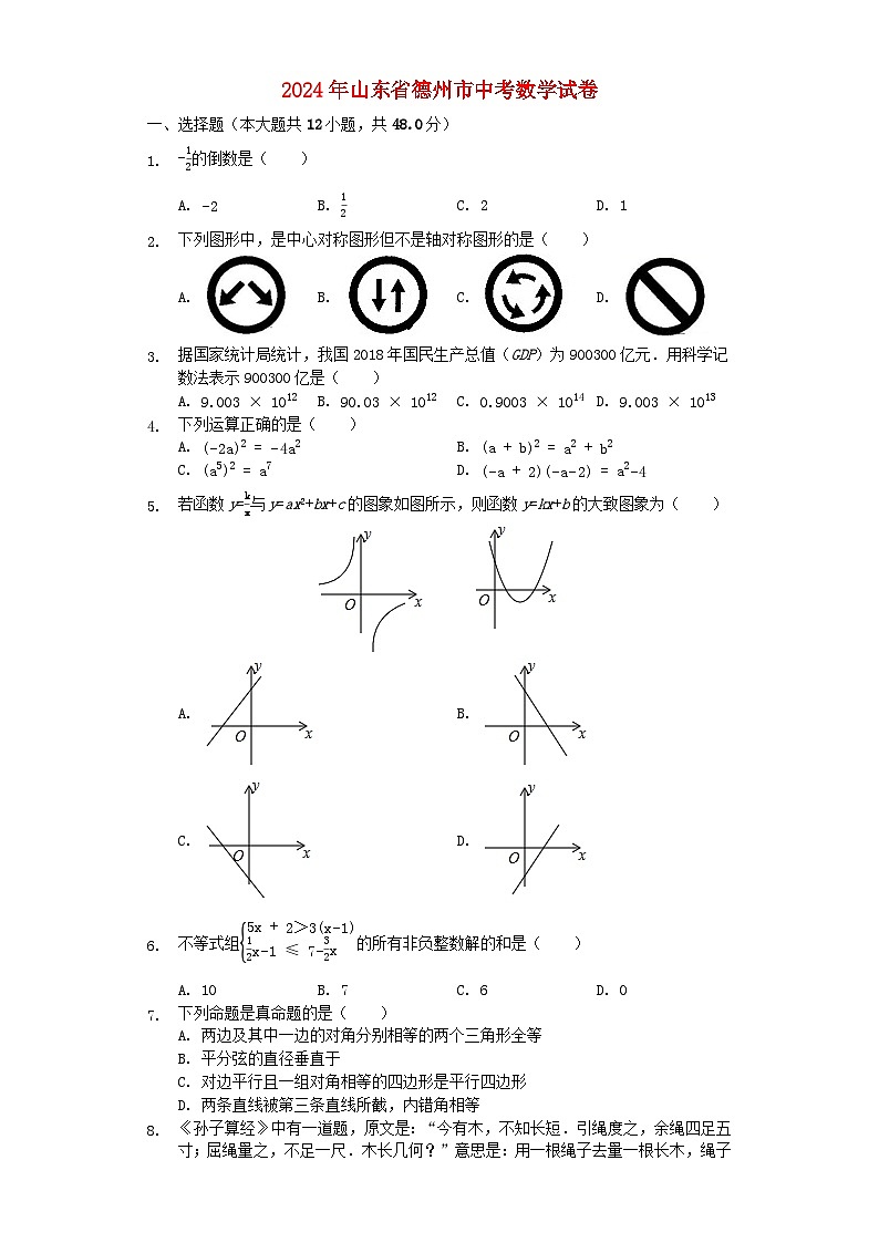 山东省德州市2024年中考数学模拟试题（含解析）第1页