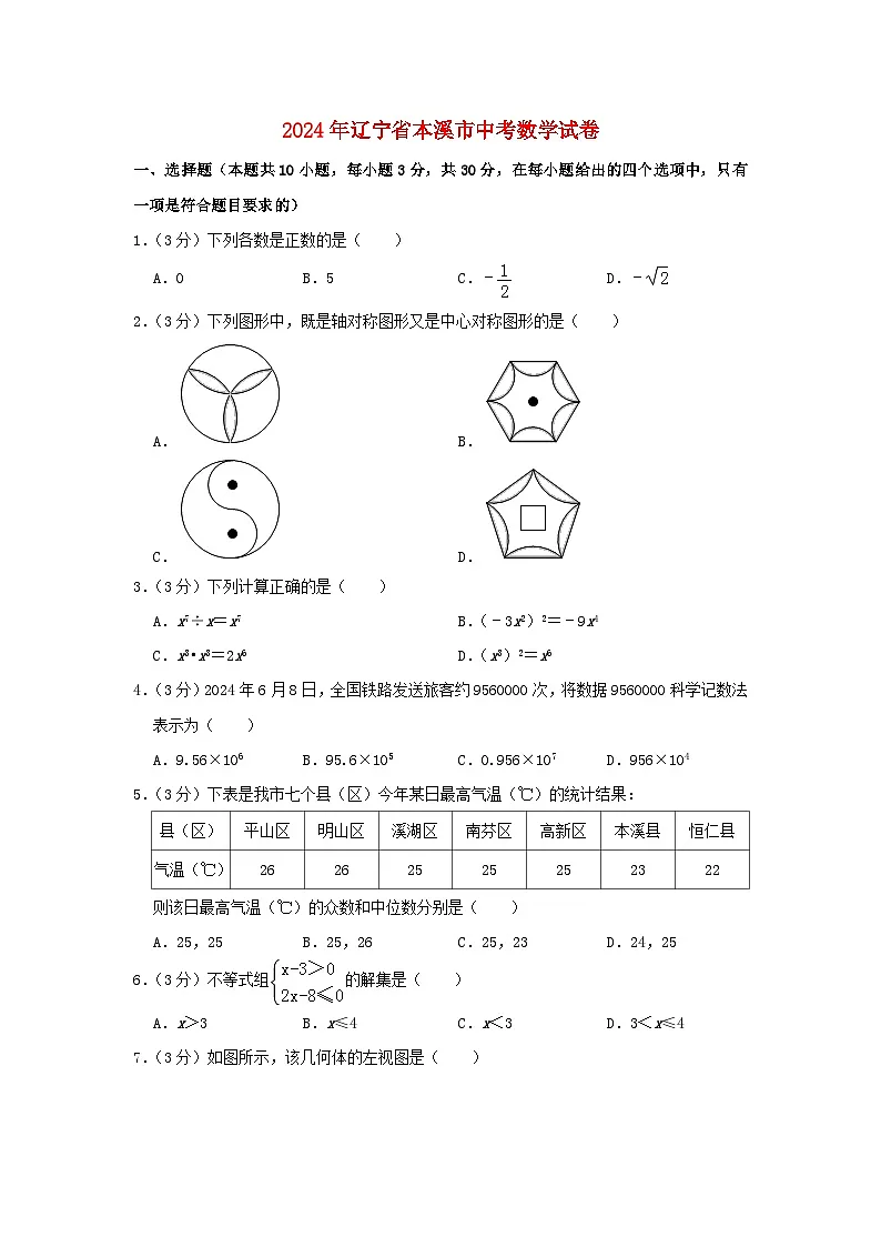 辽宁省本溪市2024年中考数学模拟试题（含解析）第1页