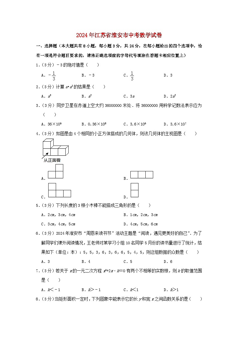 江苏省淮安市2024年中考数学模拟试题（含解析）第1页