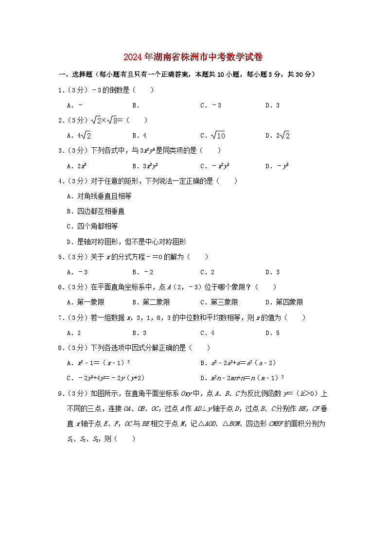 湖南省株洲市2024年中考数学模拟试题（含解析）第1页