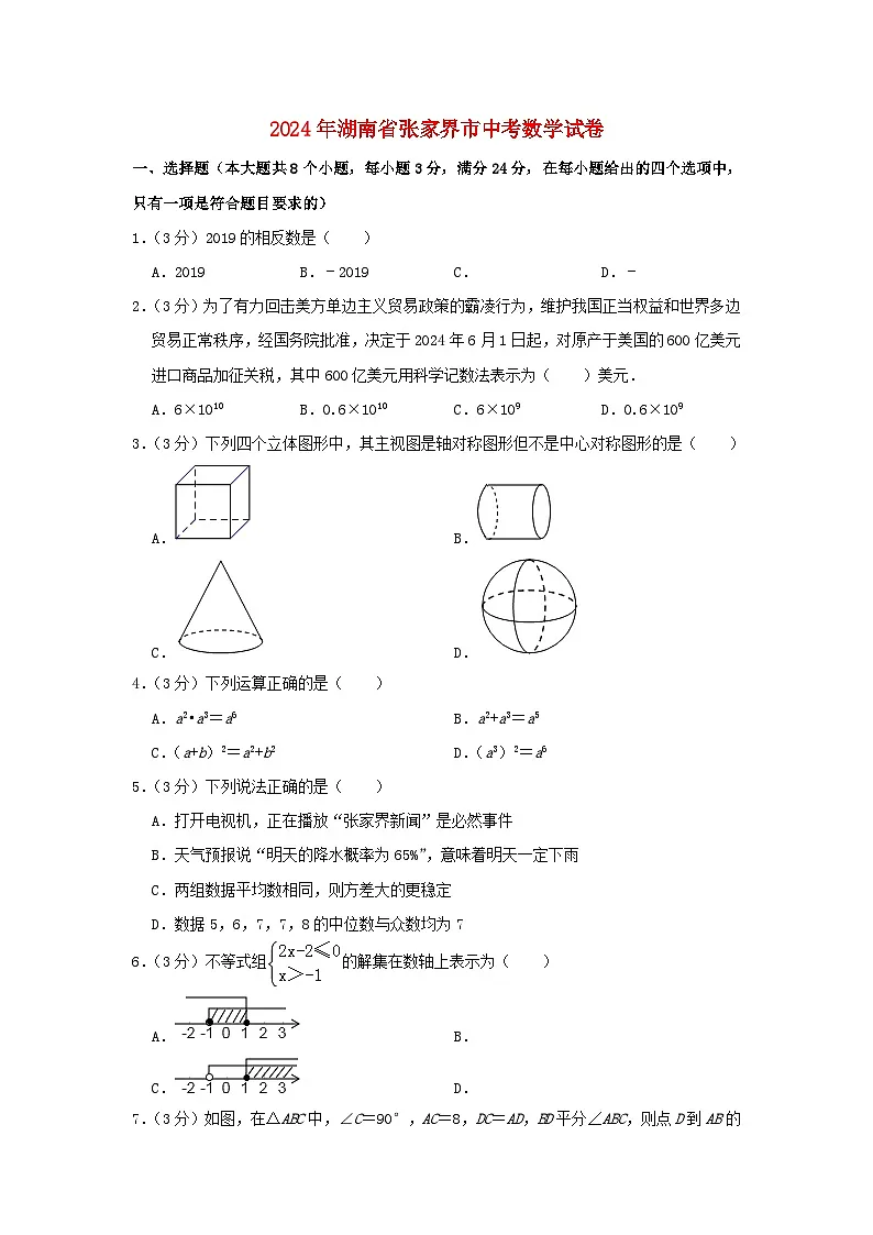 湖南省张家界市2024年中考数学模拟试题（含解析）第1页