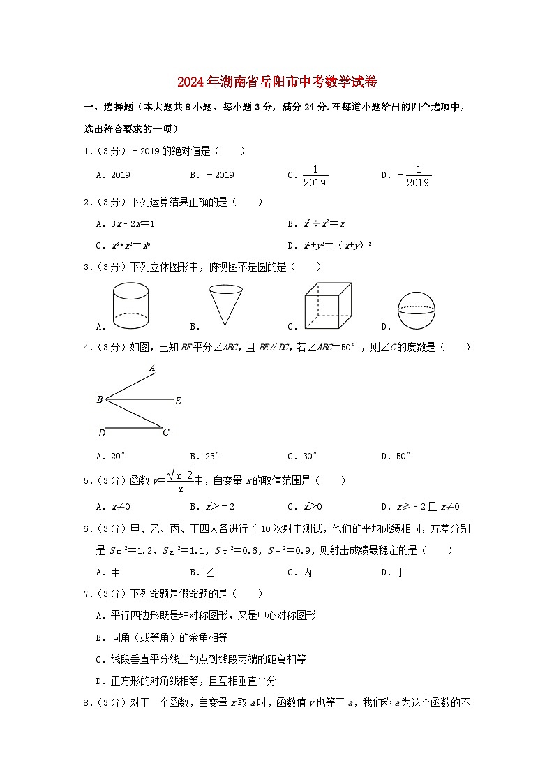 湖南省岳阳市2024年中考数学模拟试题（含解析）第1页