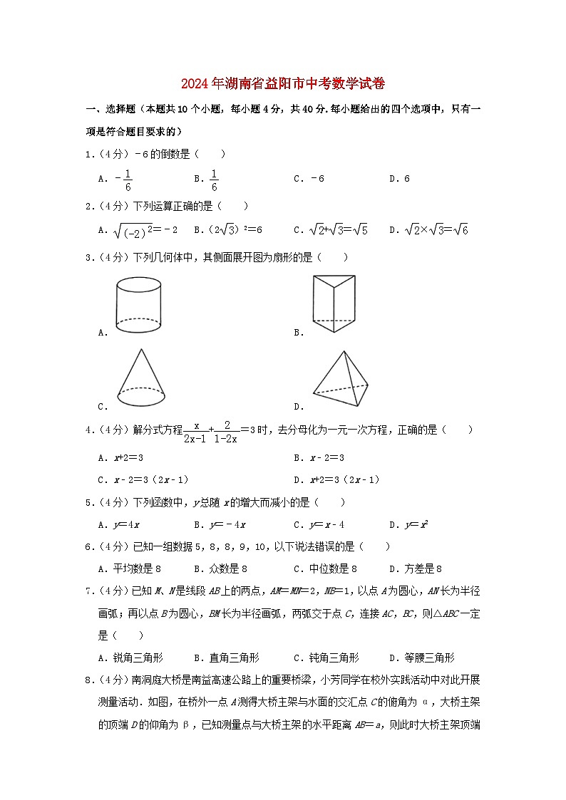 湖南省益阳市2024年中考数学模拟试题（含解析）第1页