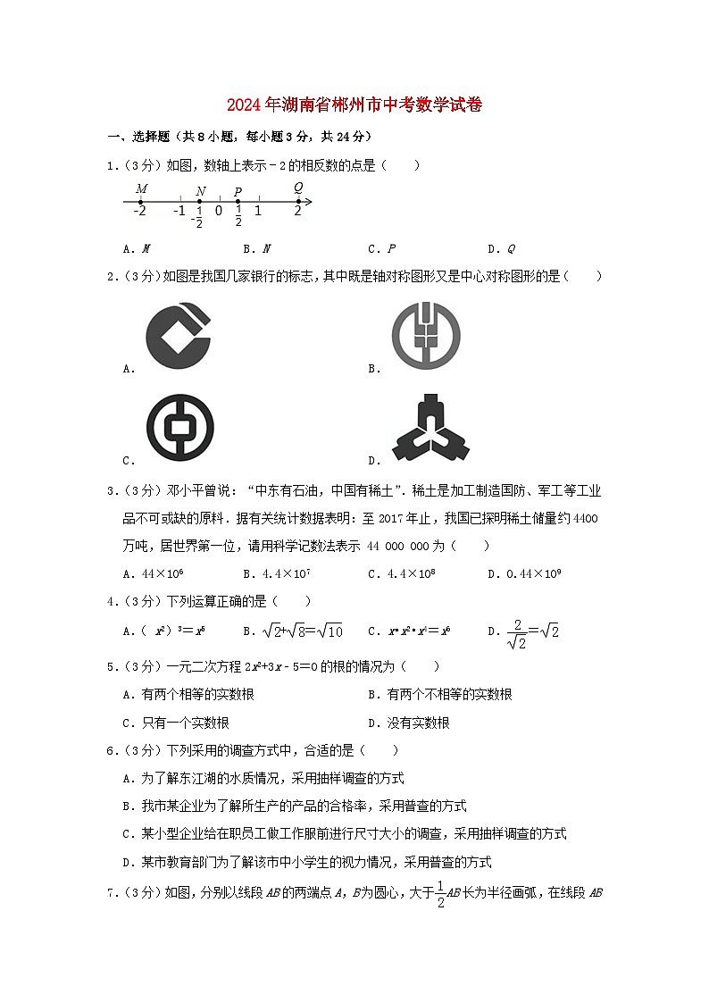 湖南省郴州市2024年中考数学模拟试题（含解析）第1页