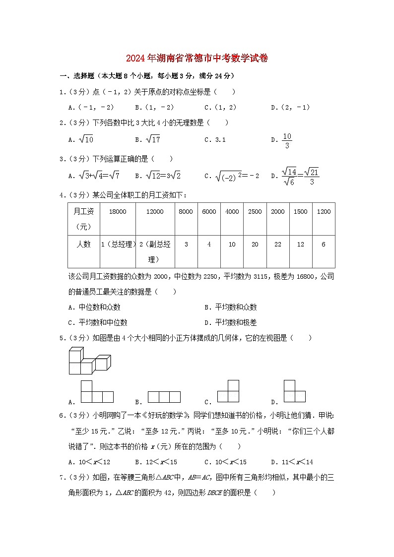 湖南省常德市2024年中考数学模拟试题（含解析）第1页