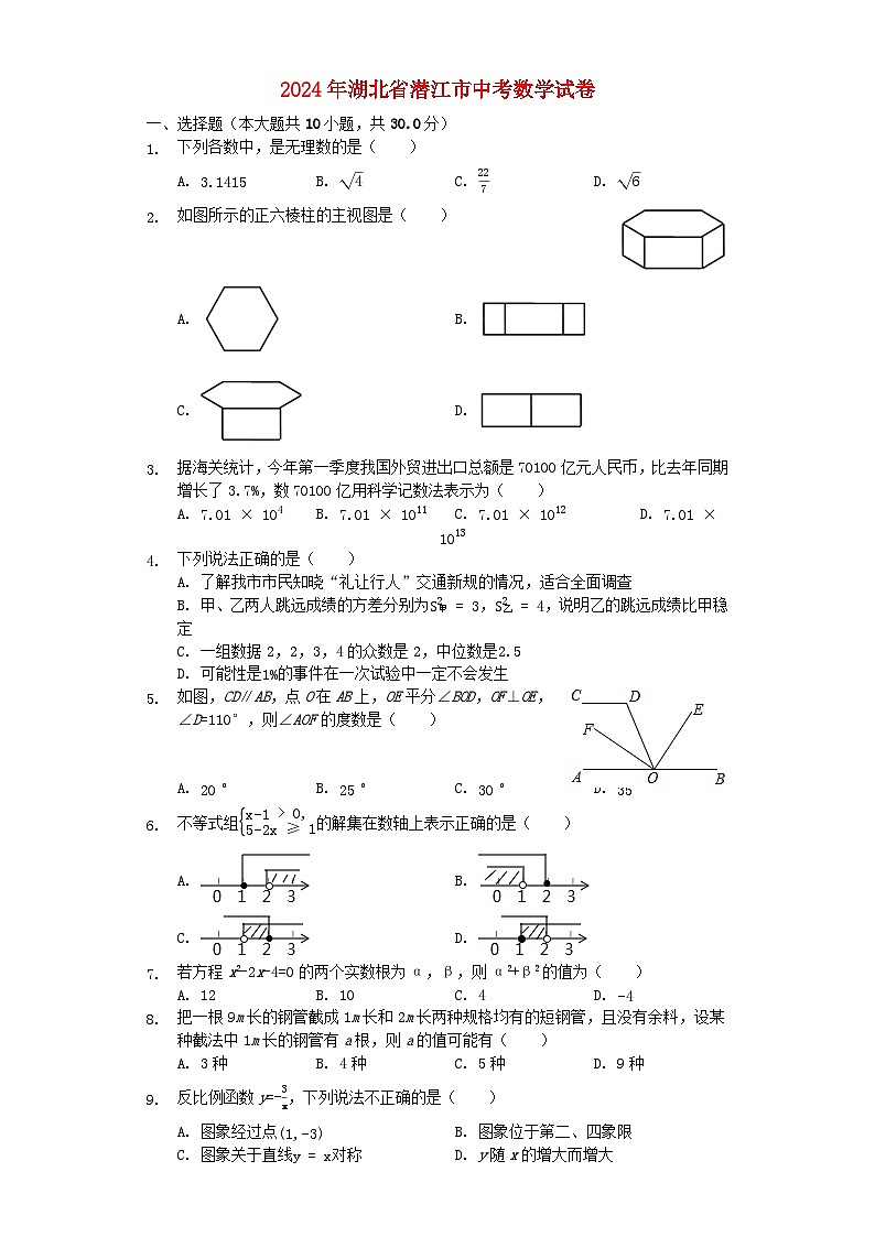 湖北省潜江市2024年中考数学模拟试题（含解析）第1页