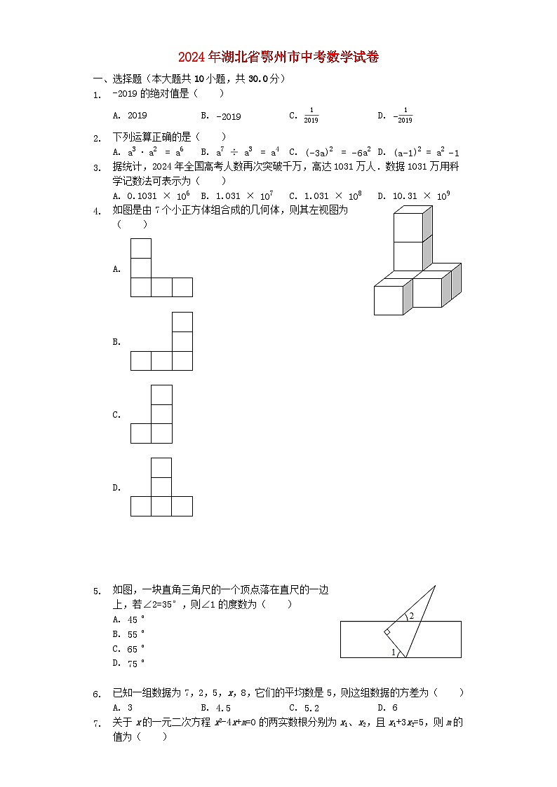 湖北省鄂州市2024年中考数学模拟试题（含解析）第1页
