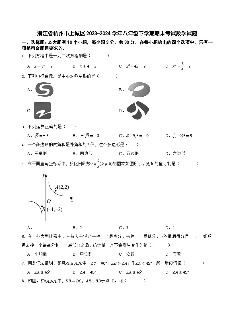 浙江省杭州市上城区2023-2024学年八年级下学期期末考试数学试题第1页