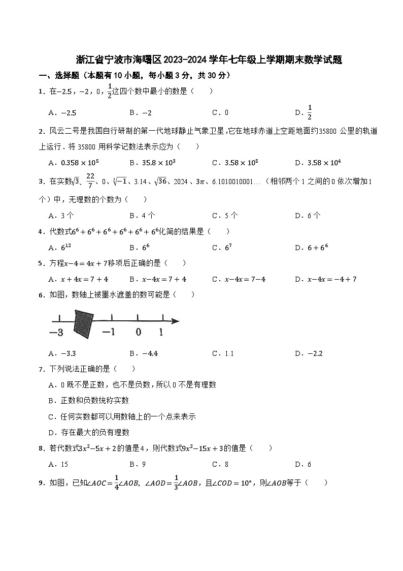 浙江省宁波市海曙区2023-2024学年七年级上学期期末数学试题第1页