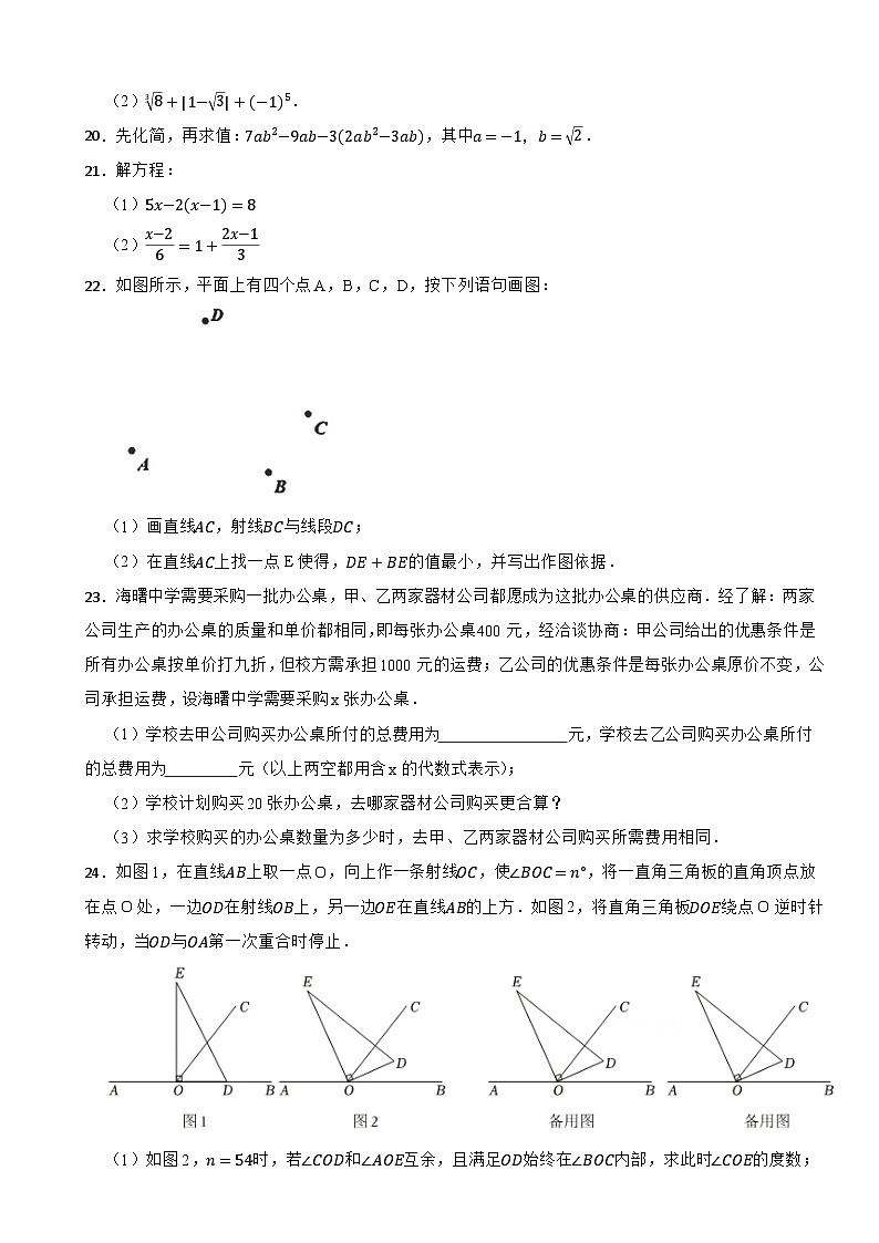 浙江省宁波市海曙区2023-2024学年七年级上学期期末数学试题第3页